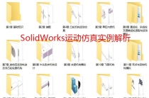SolidWorks运动仿真+SolidWorks有限元分析资料
