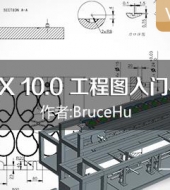 UG NX 10.0 工程图入门与精通