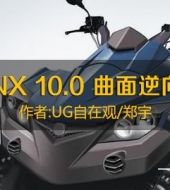 UG NX 10.0 曲面逆向工程
