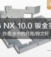 UG NX 10.0 钣金实例