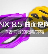 UG NX 8.5 曲面逆向工程