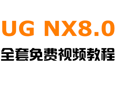 UG NX8.0ѽ̳