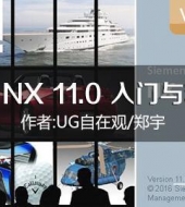 UG NX 11.0 入门与精通