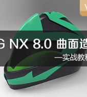 UG NX 8.0 曲面造型