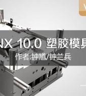 UG NX 10.0 塑胶模具设计