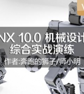 UG NX 10.0 机械设计大赛综合实战演练
