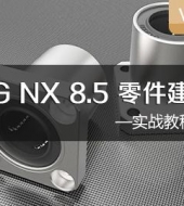 UG NX 8.5 零件建模