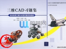 CAD三维习题集（清华大学出版社）【附带全套视频教程】