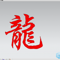 龙字 分享