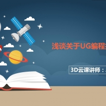 UG编程中，防止断刀的方法在线直播