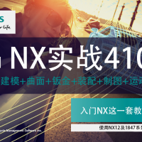 UG NX实战410例