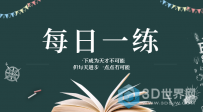 每日一练视频教程汇总