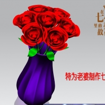 七夕节快乐！
